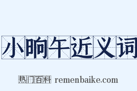 小晌午近义词是什么意思的图片